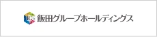飯田グループホールディングス