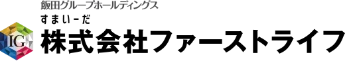 飯田グループホールディングス　株式会社ファーストライフ
